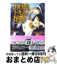 【中古】 100億ドルの花嫁 / 真宮藍璃, 周防佑未 / オークラ出版 [文庫]【宅配便出荷】