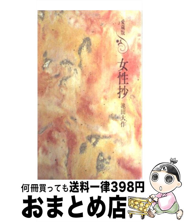 【中古】 愛蔵版女性抄 / 池田 大作 / 第三文明社 [単行本]【宅配便出荷】