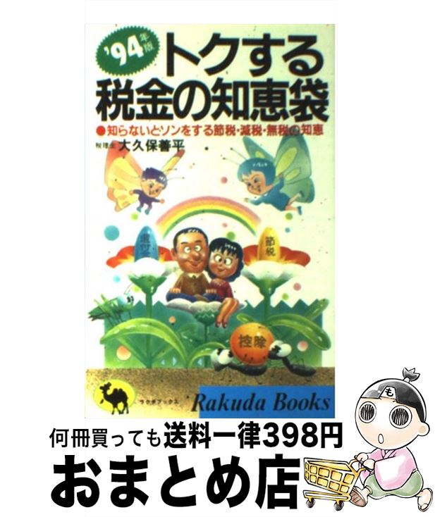 【中古】 トクする税金の知恵袋 知らないとソンをする節税・減税・無税の知恵 ’94年版 / 大久保 善平 / 日本文芸社 [新書]【宅配便出荷】