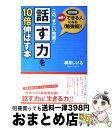 【中古】 「話す力」を10倍伸ばす本 / 梶原 しげる / 三笠書房 [単行本]【宅配便出荷】