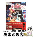 【中古】 少女革命ウテナいつか革命される物語オフィシャルガイド 鳳学園指定図書 / セガサターンマガジン編集部, アミューズメント書籍編集部 / ソフトバンクク 単行本 【宅配便出荷】