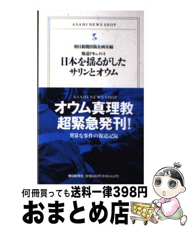 【中古】 日本を揺るがしたサリン