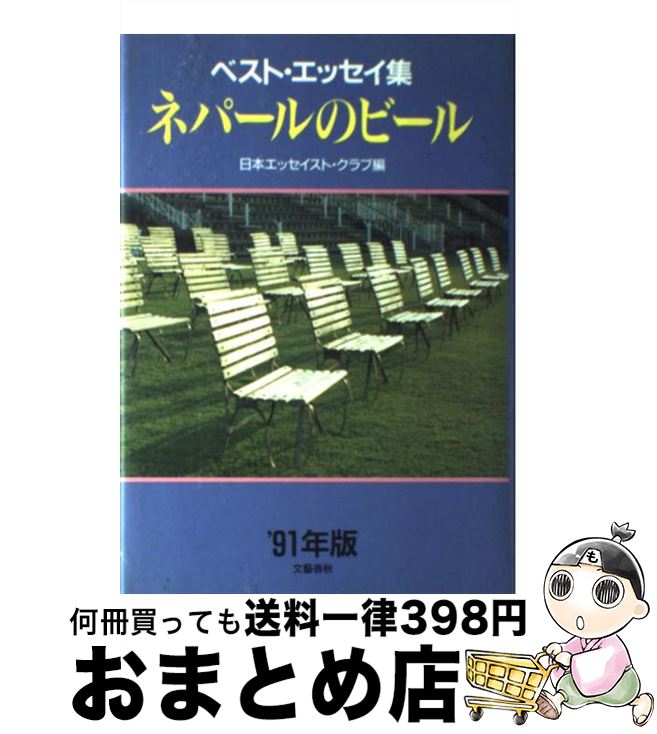 【中古】 ネパールのビール ’91年版ベスト・エッセイ集 / 日本エッセイスト クラブ / 文藝春秋 [単行本]【宅配便出荷】