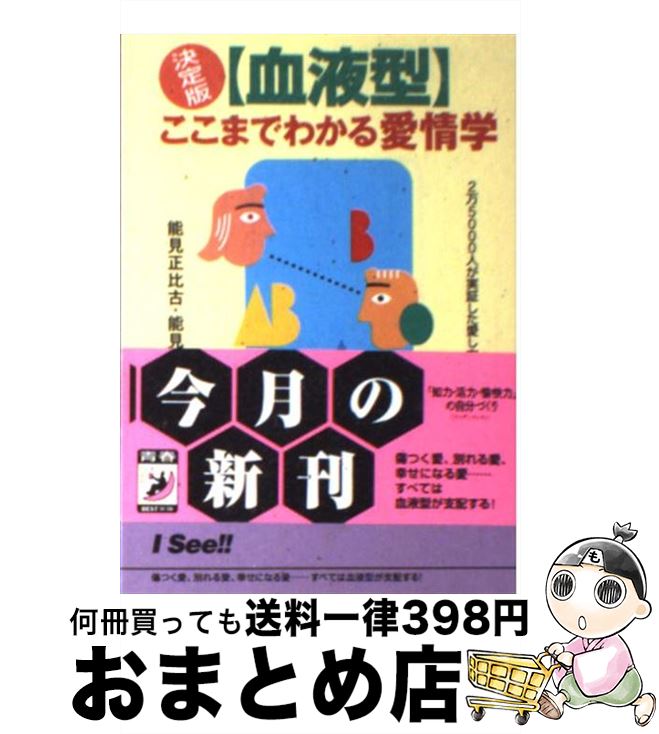 【中古】 〈血液型〉ここまでわかる愛情学 2万5000人が実証した愛し方、愛され方 / 能見 正比古, 能見 ..