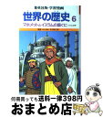 【中古】 世界の歴史 イスラム世界 6 マホメットとイスラムの国ぐに 集英社版・学習漫画 三上修平 シナリオ ,古城武司 / 三上 修平, 古城 武司 / 集英...