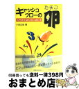 【中古】 キャッシュ・フローの卵 入門書を読む前に読む本 / 小田 正佳 / 税務経理協会 [単行本]【宅配便出荷】