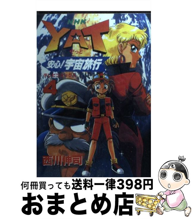 【中古】 Yat安心！宇宙旅行 4 / 西川 伸司 / NHK出版 [コミック]【宅配便出荷】