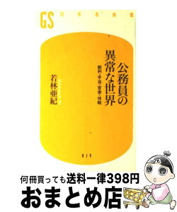 【中古】 公務員の異常な世界 給料・手当・官舎・休暇 / 若林 亜紀 / 幻冬舎 [新書]【宅配便出荷】