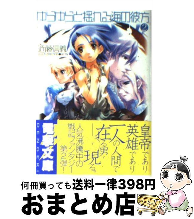 【中古】 ゆらゆらと揺れる海の彼方 2 / 近藤 信義, えびね / メディアワークス 文庫 【宅配便出荷】