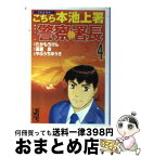 【中古】 警察署長 4 / 高原 泉, やぶうち ゆうき / 講談社 [文庫]【宅配便出荷】