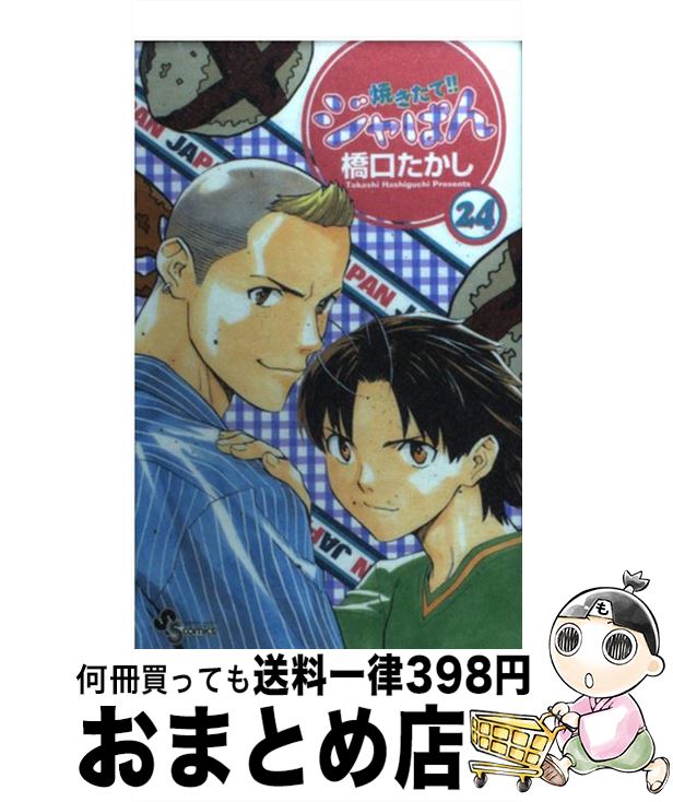 【中古】 焼きたて！！ジャぱん 24 /