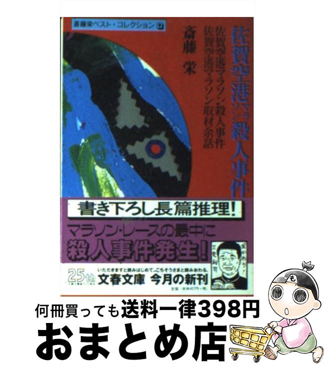 【中古】 佐賀空港マラソン殺人事件 / 斎藤 栄 / 文藝春