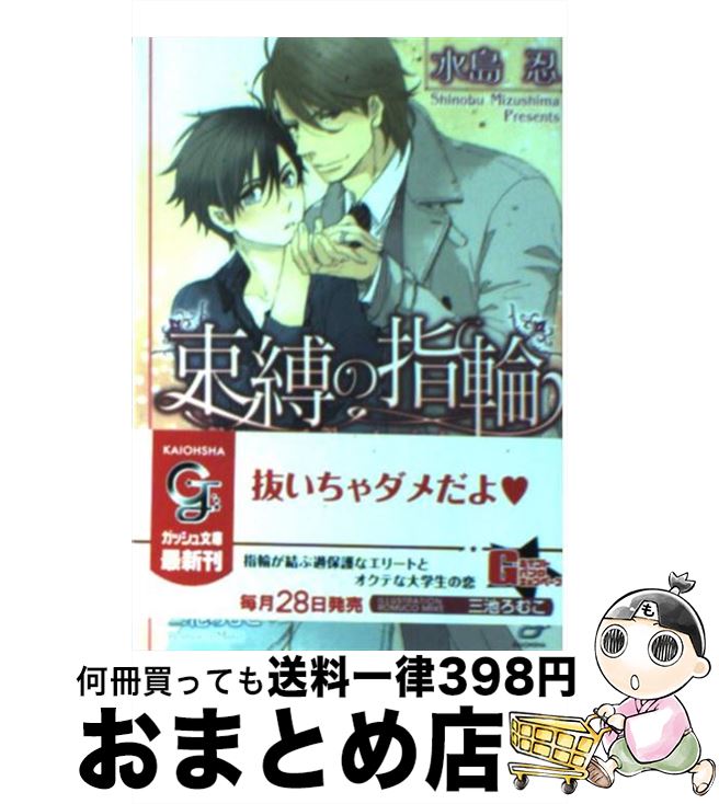 【中古】 束縛の指輪 / 水島 忍, 三池 ろむこ / 海王社 [文庫]【宅配便出荷】