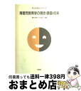 【中古】 障害児教育学の現状・課題・将来 / 藤本 文朗, 小川 克正 / 培風館 [単行本]【宅配便出荷】