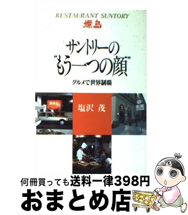 【中古】 サントリーの“もう一つの顔” グルメで世界制覇 / 塩沢 茂 / 講談社 [単行本]【宅配便出荷】