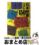 【中古】 日本映画ベスト150 大アンケートによる / 文藝春秋 / 文藝春秋 [文庫]【宅配便出荷】