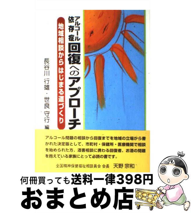 【中古】 アルコール依存症回復へのアプローチ 地域相談からはじまる道づくり / 長谷川 行雄, 世良 守行 / 万葉舎 [単行本]【宅配便出荷】