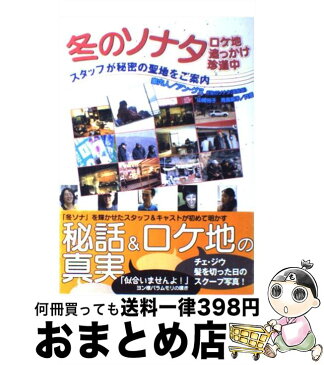 【中古】 冬のソナタロケ地追っかけ珍道中 スタッフが秘密の聖地をご案内 / 山崎 裕子 / TOKIMEKIパブリッシング [単行本]【宅配便出荷】