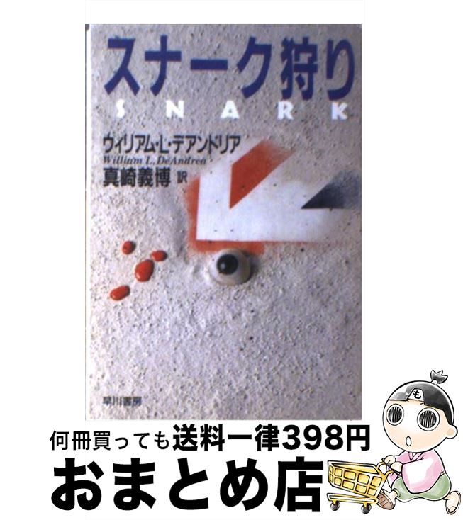 【中古】 スナーク狩り / ウィリアム・L. デアンドリア, 真崎 義博 / 早川書房 [文庫]【宅配便出荷】