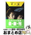 【中古】 夢の海 / クルト マール, ウィリアム フォルツ, 松谷 健二 / 早川書房 [文庫]【宅配便出荷】