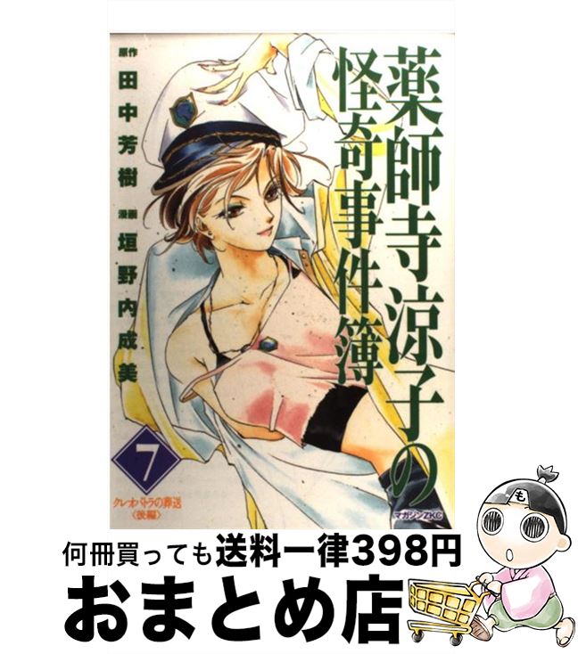 【中古】 薬師寺涼子の怪奇事件簿 7 / 垣野内 成美 / 講談社 [コミック]【宅配便出荷】