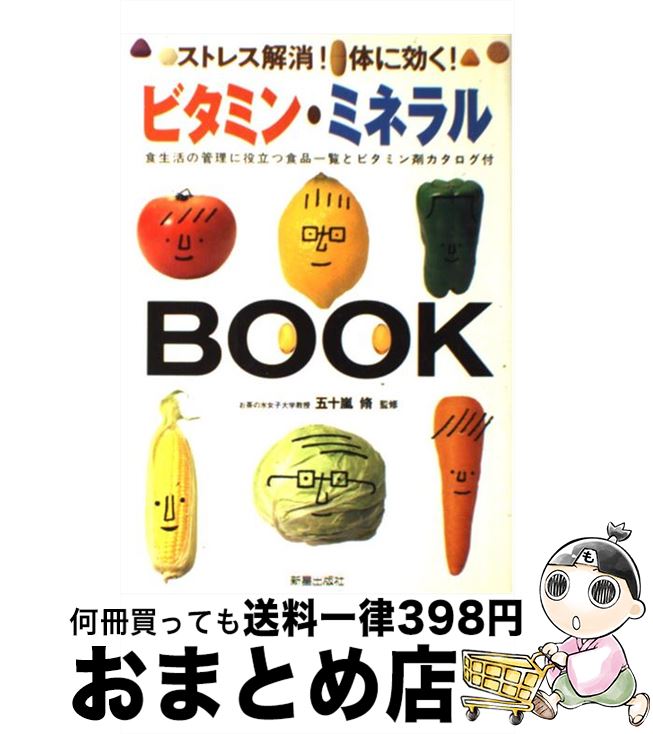 【中古】 ビタミン・ミネラルbook ス