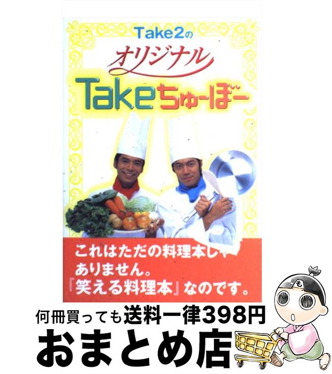 【中古】 Take2のオリジナルTakeちゅーぼー / Take2 / 双葉社 [単行本]【宅配便出荷】