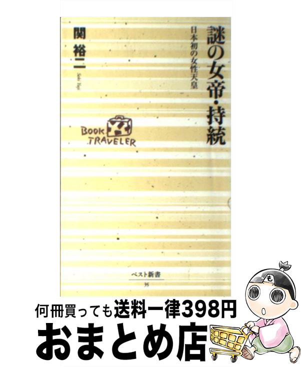 【中古】 謎の女帝・持統 日本初の女性天皇 / 関 裕二 / ベストセラーズ [新書]【宅配便出荷】