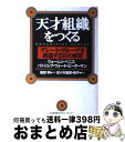 【中古】 「天才組織」をつくる グレート・グループを創造する15の原則 / ウォーレン ベニス, パトリシア ウォード ビーダーマン, 佐々木 直彦 / 日本能...