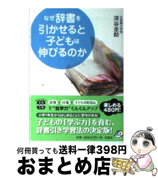 【中古】 なぜ辞書を引かせると子どもは伸びるのか / 深谷 圭助 / 宝島社 文庫 【宅配便出荷】