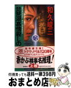 著者：和久 峻三出版社：徳間書店サイズ：新書ISBN-10：4198500835ISBN-13：9784198500832■こちらの商品もオススメです ● 悪魔のファインダー 美人探偵朝岡彩子事件ファイル / 和久 峻三 / 祥伝社 [文庫] ● 京都東山「哲学の道」殺人事件 赤かぶ検事奮戦記29 / 和久 峻三 / KADOKAWA [文庫] ● 伊豆恋人岬の首縊り / 和久 峻三 / KADOKAWA [文庫] ● 信州あんずの里殺人事件 / 和久 峻三 / 講談社 [文庫] ● 富士周遊殺人事件 赤かぶ検事奮戦記 / 和久 峻三 / 祥伝社 [文庫] ● 遠野・京都橋姫鬼女伝説の旅殺人事件 / 和久 峻三 / 講談社 [文庫] ● 女検事の涙は乾く あんみつ検事の捜査ファイル / 和久 峻三 / 集英社 [文庫] ● 信州湯の町殺しの哀歌 赤かぶ検事 / 和久 峻三 / 実業之日本社 [新書] ● 悪女の玉手箱 / 和久 峻三 / 講談社 [文庫] ● 濡れ髪明神殺人事件 赤かぶ検事奮戦記 / 和久 峻三 / 徳間書店 [文庫] ● 五芒星桔梗の寺殺人事件 長編推理小説 / 和久 峻三 / 光文社 [文庫] ● 琵琶湖慕情殺しの旅路 赤かぶ検事奮戦記 下 / 和久 峻三 / 徳間書店 [新書] ● 大和路首切り地蔵殺人事件 赤かぶ検事奮戦記 / 和久 峻三 / 徳間書店 [文庫] ● 迷宮の死者 赤かぶ検事 / 和久 峻三 / 実業之日本社 [新書] ● 密封法廷 赤かぶ検事奮戦記 / 和久 峻三 / 双葉社 [新書] ■通常24時間以内に出荷可能です。※繁忙期やセール等、ご注文数が多い日につきましては　発送まで72時間かかる場合があります。あらかじめご了承ください。■宅配便(送料398円)にて出荷致します。合計3980円以上は送料無料。■ただいま、オリジナルカレンダーをプレゼントしております。■送料無料の「もったいない本舗本店」もご利用ください。メール便送料無料です。■お急ぎの方は「もったいない本舗　お急ぎ便店」をご利用ください。最短翌日配送、手数料298円から■中古品ではございますが、良好なコンディションです。決済はクレジットカード等、各種決済方法がご利用可能です。■万が一品質に不備が有った場合は、返金対応。■クリーニング済み。■商品画像に「帯」が付いているものがありますが、中古品のため、実際の商品には付いていない場合がございます。■商品状態の表記につきまして・非常に良い：　　使用されてはいますが、　　非常にきれいな状態です。　　書き込みや線引きはありません。・良い：　　比較的綺麗な状態の商品です。　　ページやカバーに欠品はありません。　　文章を読むのに支障はありません。・可：　　文章が問題なく読める状態の商品です。　　マーカーやペンで書込があることがあります。　　商品の痛みがある場合があります。