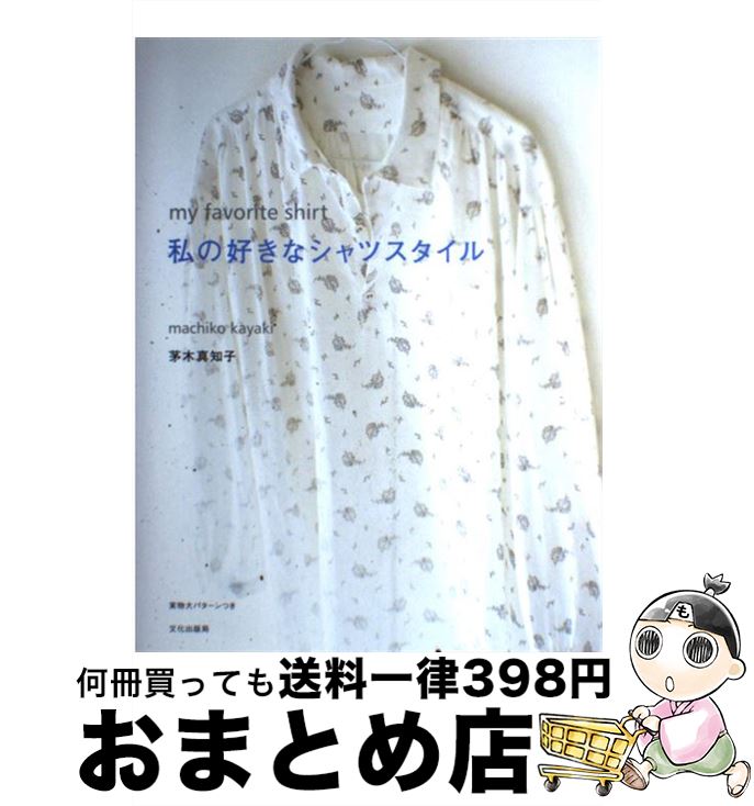 【中古】 私の好きなシャツスタイル / 茅木 真知子 / 文化出版局 [単行本]【宅配便出荷】