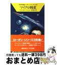 著者：ウィリアム フォルツ, H.H.エーヴェルス, 松谷 健二出版社：早川書房サイズ：文庫ISBN-10：4150107114ISBN-13：9784150107116■こちらの商品もオススメです ● 時間地下庫の秘密 / クルト マール, クラーク ダールトン, 松谷 健二 / 早川書房 [文庫] ● 彼岸への座標 / クラーク ダールトン, 松谷 健二 / 早川書房 [文庫] ● ねじれた時空 / クルト マール, ウィリアム フォルツ, 松谷 健二 / 早川書房 [文庫] ● 太陽地獄 / H.G.エーヴェルス, K.H.シェール, 松谷 健二 / 早川書房 [文庫] ● 第三兵器 / ウィリアム フォルツ, H.G.エーヴェルス, 松谷 健二 / 早川書房 [文庫] ● 地下都市ゴドラー / ウィリアム フォルツ, 松谷 健二 / 早川書房 [文庫] ● レムリア秘密工作 / K.H.シェール, ウィリアム フォルツ, 松谷 健二 / 早川書房 [文庫] ● 深海の戦い / H.G. エーヴェルス, クラーク ダールトン, 松谷 健二 / 早川書房 [文庫] ● 時空突撃班 / クルト マール, クラーク ダールトン, 松谷 健二 / 早川書房 [文庫] ● 時の征服者 / ウィリアム フォルツ, H.H.エーヴェルス, 松谷 健二 / 早川書房 [文庫] ● 時間警察 / クルト マール, クラーク ダールトン, 松谷 健二 / 早川書房 [文庫] ● 星の女王 / クラーク ダールトン, クルト マール, 松谷 健二 / 早川書房 [文庫] ● 権力の果て / ウィリアム フォルツ, K.H.シェール, 松谷 健二 / 早川書房 [文庫] ● 奪われた旗艦 / ウィリアム フォルツ, 松谷 健二 / 早川書房 [文庫] ● 宇宙駅攻略 / ウィリアム フォルツ, クラーク ダールトン, 松谷 健二 / 早川書房 [文庫] ■通常24時間以内に出荷可能です。※繁忙期やセール等、ご注文数が多い日につきましては　発送まで72時間かかる場合があります。あらかじめご了承ください。■宅配便(送料398円)にて出荷致します。合計3980円以上は送料無料。■ただいま、オリジナルカレンダーをプレゼントしております。■送料無料の「もったいない本舗本店」もご利用ください。メール便送料無料です。■お急ぎの方は「もったいない本舗　お急ぎ便店」をご利用ください。最短翌日配送、手数料298円から■中古品ではございますが、良好なコンディションです。決済はクレジットカード等、各種決済方法がご利用可能です。■万が一品質に不備が有った場合は、返金対応。■クリーニング済み。■商品画像に「帯」が付いているものがありますが、中古品のため、実際の商品には付いていない場合がございます。■商品状態の表記につきまして・非常に良い：　　使用されてはいますが、　　非常にきれいな状態です。　　書き込みや線引きはありません。・良い：　　比較的綺麗な状態の商品です。　　ページやカバーに欠品はありません。　　文章を読むのに支障はありません。・可：　　文章が問題なく読める状態の商品です。　　マーカーやペンで書込があることがあります。　　商品の痛みがある場合があります。