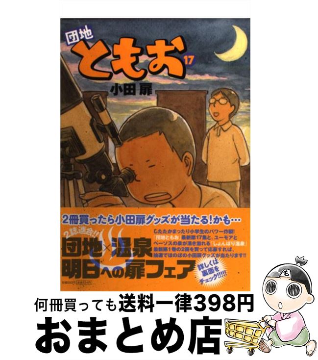 【中古】 団地ともお 17 / 小田 扉 / 小学館 [コミック]【宅配便出荷】