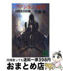 【中古】 ファントム強奪 ファントム勇者伝説1 / 竹島 将 / 講談社 [文庫]【宅配便出荷】