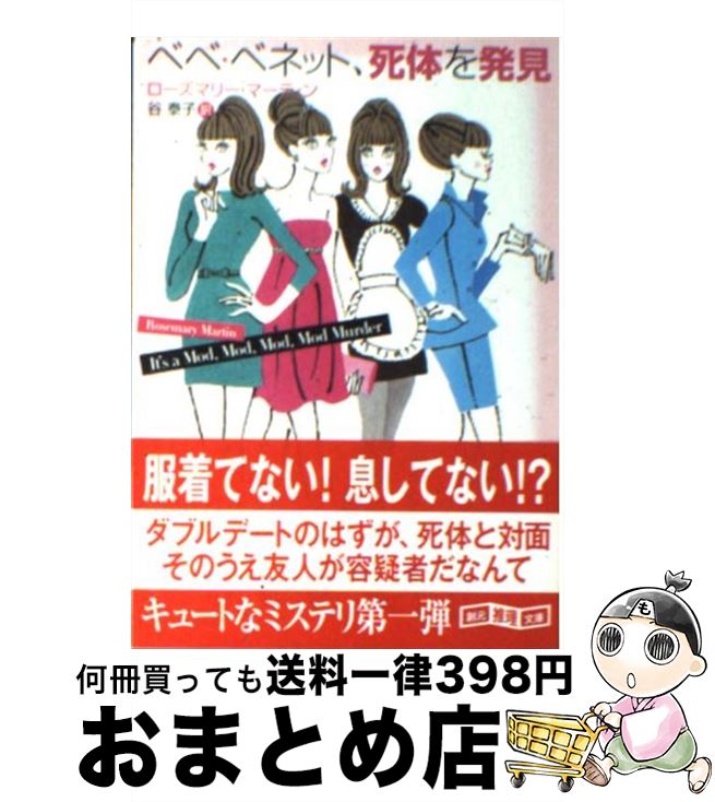 【中古】 ベベ・ベネット、死体を発見 / ローズマリー マーティン, Rosemary Martin, 谷 泰子 / 東京創..