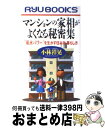 【中古】 マンションの家相がよくなる秘密集 “風水パワー”を生かす住み方、暮らし方 / 小林 祥晃 / 経済界 [新書]【宅配便出荷】