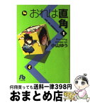 【中古】 おれは直角 1 / 小山 ゆう / 小学館 [文庫]【宅配便出荷】