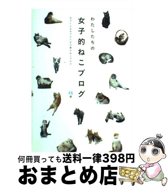 【中古】 わたしたちの女子的ねこブログ 女子による女子のための愛のねこブログ46選 / 梅津 有希子 / T..