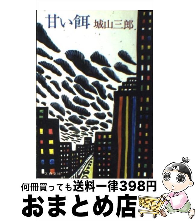 【中古】 甘い餌 / 城山 三郎 / 文藝春秋 [文庫]【宅配便出荷】