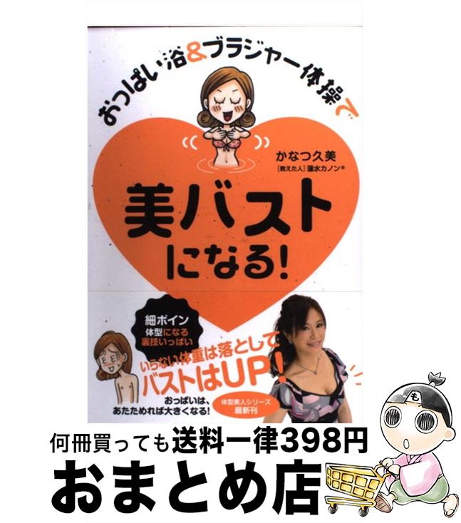 【中古】 おっぱい浴＆ブラジャー体操で美バストになる！ / かなつ久美, 蓮水カノン / メディアファクトリー [単行本]【宅配便出荷】