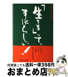 【中古】 「生きる」って、すばらしい！ / ひろ さちや / 毎日新聞出版 [単行本]【宅配便出荷】