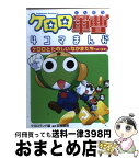 【中古】 ケロロ軍曹4コマまんがケロロとたのしいなかまたちであります！ / ケロロランド / 角川書店 [コミック]【宅配便出荷】