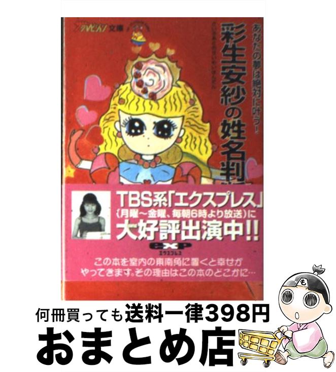 【中古】 彩生安紗の姓名判断 あなたの夢は絶対に叶う！ / 彩生 安紗 / KADOKAWA [文庫]【宅配便出荷】