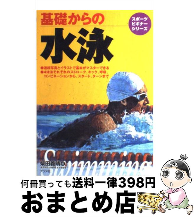 【中古】 基礎からの水泳 / 柴田 義