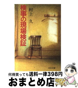 【中古】 検事の現場検証 / 村上 久 / 中央公論新社 [文庫]【宅配便出荷】