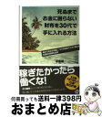 【中古】 死ぬまでお金に困らない財布を30代で手に入れる方法 4年で会社を卒業し、スキな場所でスキに暮らすKEN / 中島健一 / ぱる出版 [単行本(ソフトカ...