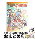 著者：文化出版局出版社：文化出版局サイズ：単行本ISBN-10：4579103386ISBN-13：9784579103386■こちらの商品もオススメです ● ぐりとぐらのおきゃくさま / なかがわ りえこ, やまわき ゆりこ / 福音館書店 [単行本] ● 手編みの便利ノート 初めての人に知りたいことがわかる / 文化出版局 / 文化出版局 [単行本] ● サンタクロースっているんでしょうか？ 改装版 / 中村 妙子, 東 逸子 / 偕成社 [単行本] ● サンタの友だちバージニア 「サンタはいるの？」と新聞社へ投書した少女 / 村上 ゆみ子, 東 逸子 / 偕成社 [単行本] ■通常24時間以内に出荷可能です。※繁忙期やセール等、ご注文数が多い日につきましては　発送まで72時間かかる場合があります。あらかじめご了承ください。■宅配便(送料398円)にて出荷致します。合計3980円以上は送料無料。■ただいま、オリジナルカレンダーをプレゼントしております。■送料無料の「もったいない本舗本店」もご利用ください。メール便送料無料です。■お急ぎの方は「もったいない本舗　お急ぎ便店」をご利用ください。最短翌日配送、手数料298円から■中古品ではございますが、良好なコンディションです。決済はクレジットカード等、各種決済方法がご利用可能です。■万が一品質に不備が有った場合は、返金対応。■クリーニング済み。■商品画像に「帯」が付いているものがありますが、中古品のため、実際の商品には付いていない場合がございます。■商品状態の表記につきまして・非常に良い：　　使用されてはいますが、　　非常にきれいな状態です。　　書き込みや線引きはありません。・良い：　　比較的綺麗な状態の商品です。　　ページやカバーに欠品はありません。　　文章を読むのに支障はありません。・可：　　文章が問題なく読める状態の商品です。　　マーカーやペンで書込があることがあります。　　商品の痛みがある場合があります。