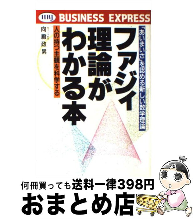 【中古】 ファジィ理論がわかる本 「あいまいさ」を認める新しい数学理論　人の持つ主観 / 向殿 政男 / HBJ出版局 [単行本]【宅配便出荷】