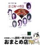 【中古】 恋と芸術への情念 人物近代女性史 / 瀬戸内 晴美 / 講談社 [文庫]【宅配便出荷】